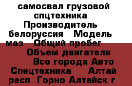 самосвал грузовой спцтехника › Производитель ­ белоруссия › Модель ­ маз › Общий пробег ­ 150 000 › Объем двигателя ­ 98 000 - Все города Авто » Спецтехника   . Алтай респ.,Горно-Алтайск г.